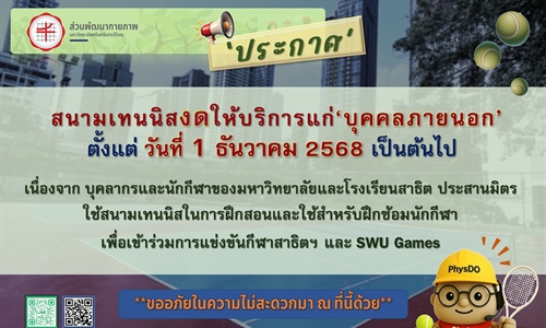 ประกาศ : งดให้บริการสนามเทนนิสแก่บุคคลภายนอก