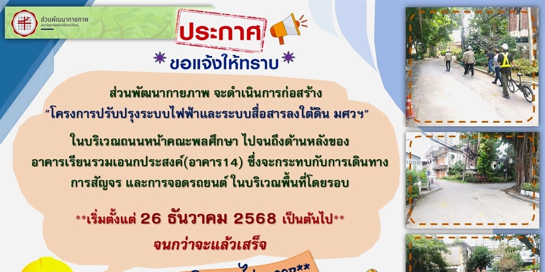 โครงการปรับปรุงระบบไฟฟ้าและระบบสื่อสารลงใต้ดิน_มศว
