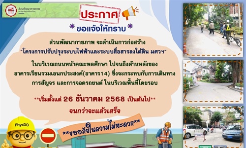 โครงการปรับปรุงระบบไฟฟ้าและระบบสื่อสารลงใต้ดิน_มศว