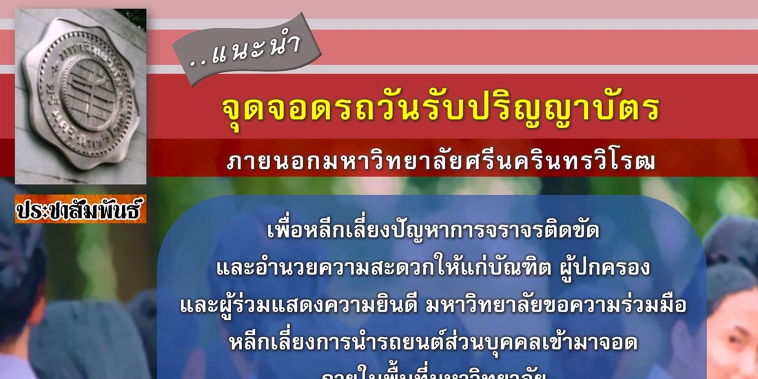 ประชาสัมพันธ์การจอดรถในวันซ้อมรับปริญญา