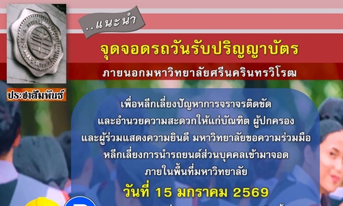 ประชาสัมพันธ์การจอดรถในวันซ้อมรับปริญญา
