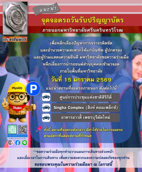 ประชาสัมพันธ์การจอดรถในวันซ้อมรับปริญญา