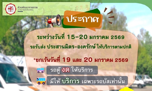 การให้บริการรถรับส่งสวัสดิการ