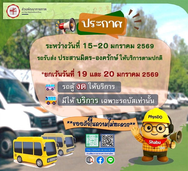 การให้บริการรถรับส่งสวัสดิการ