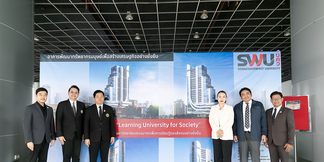 มศว เปิดใจ เข้าใจ เชื่อใจ รับฟังประชาพิจารณ์