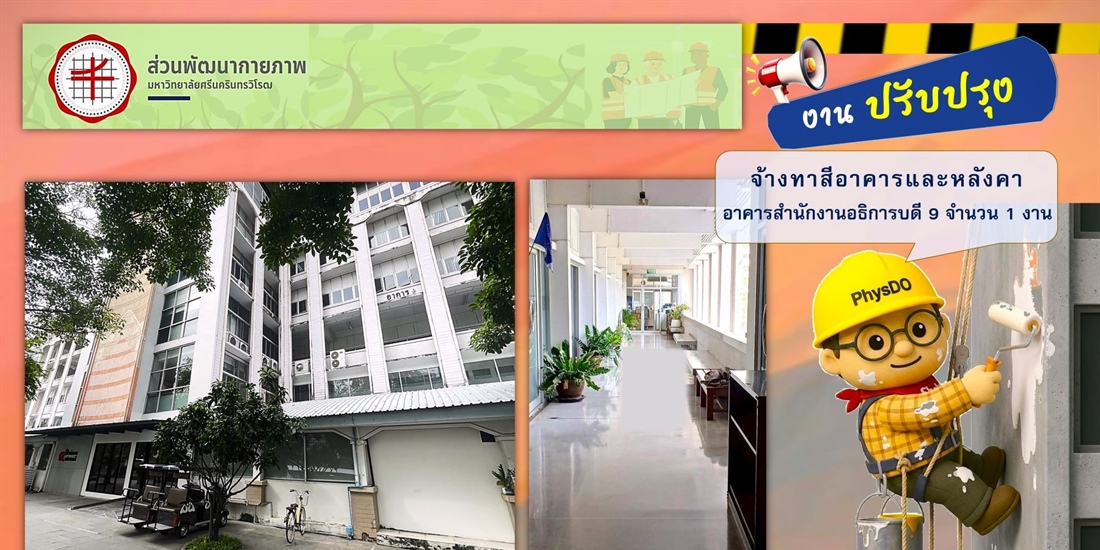 โครงการจ้างทาสีอาคารและหลังคาอาคารสำนักงานอธิการบดี9
