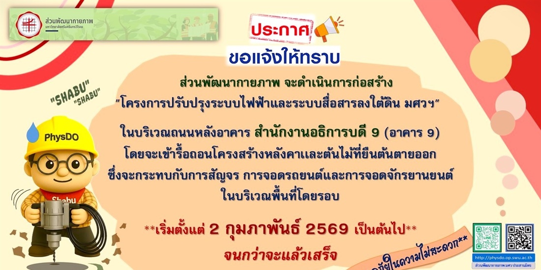 โครงการปรับปรุงระบบไฟฟ้าและระบบสื่อสารลงใต้ดิน มศว