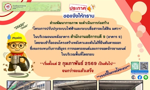 โครงการปรับปรุงระบบไฟฟ้าและระบบสื่อสารลงใต้ดิน มศว