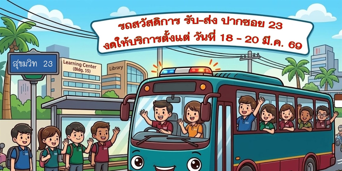 รถสวัสดิการรับ - ส่ง ปากซอย 23  งดให้บริการ