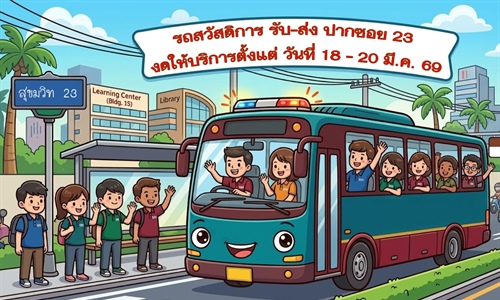 รถสวัสดิการรับ - ส่ง ปากซอย 23  งดให้บริการ