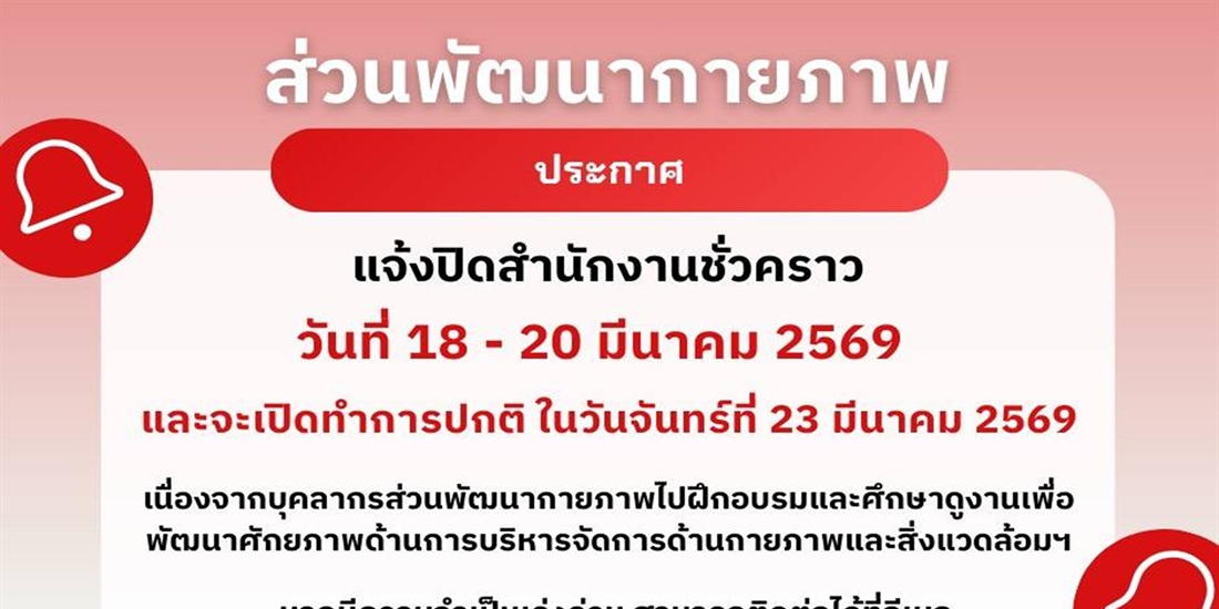 ปิดสำนักงานส่วนพัฒนากายภาพ(ชั่วคราว)