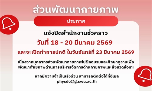 ปิดสำนักงานส่วนพัฒนากายภาพ(ชั่วคราว)