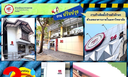 งานจ้างติดตั้งป้ายตัวอักษรตัวเลขอาคารภายในมหาวิทยาลัย