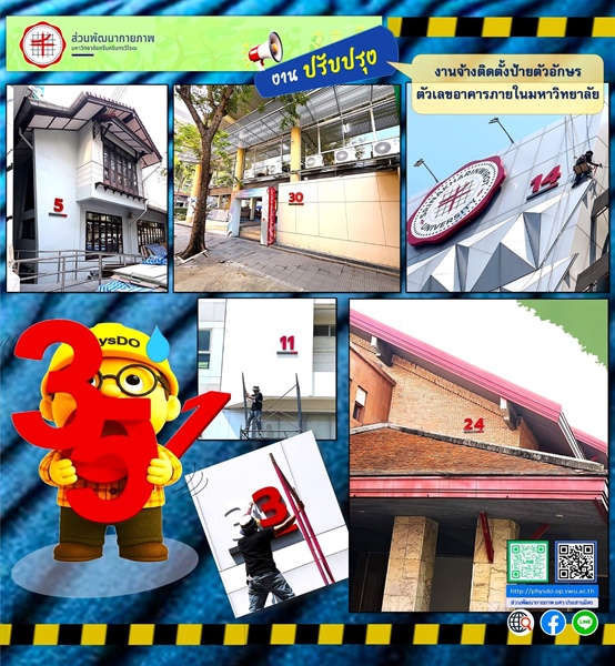 งานจ้างติดตั้งป้ายตัวอักษรตัวเลขอาคารภายในมหาวิทยาลัย