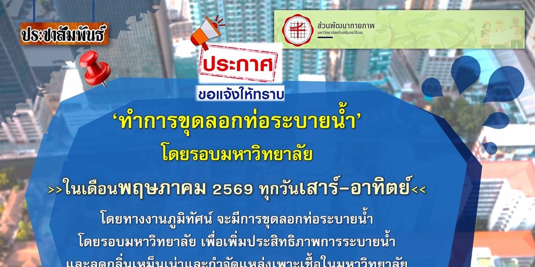 การขุดลอกท่อระบายน้ำโดยรอบมหาวิทยาลัย