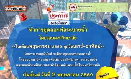 การขุดลอกท่อระบายน้ำโดยรอบมหาวิทยาลัย