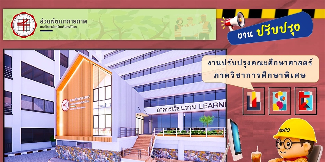งานปรับปรุงคณะศึกษาศาสตร์ ภาควิชาการศึกษาพิเศษ
