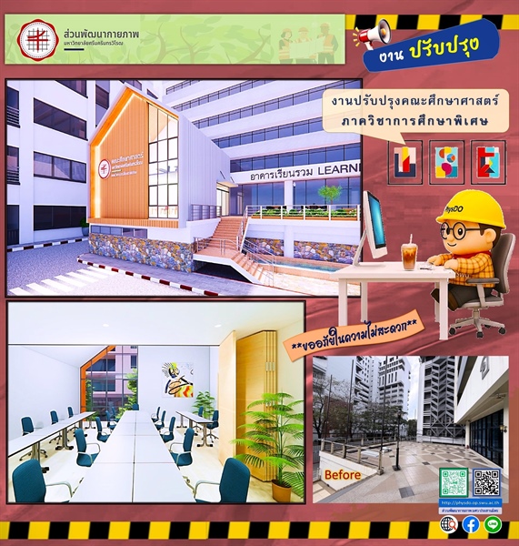 งานปรับปรุงคณะศึกษาศาสตร์ ภาควิชาการศึกษาพิเศษ