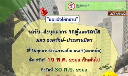 #ประกาศ_ย้ายจุดรถรับ-ส่งบุคลากร รถตู้และรถบัส มศว องครักษ์-ประสานมิตร