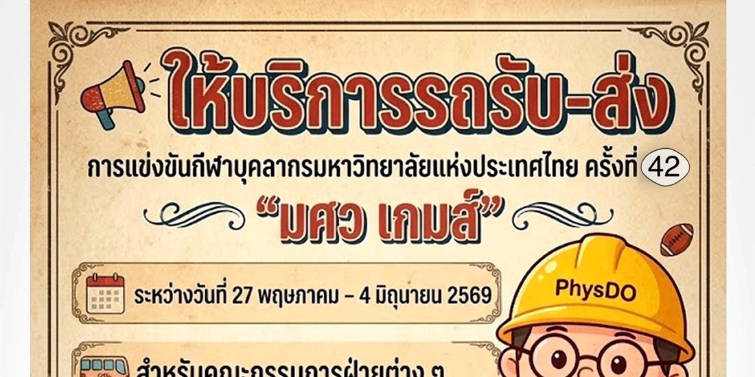 รถรับ_ส่ง #การแข่งขันกีฬาบุคลากรมหาวิทยาลัยแห่งประเทศไทยครั้งที่42 “มศว...