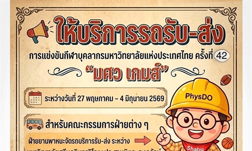 รถรับ_ส่ง #การแข่งขันกีฬาบุคลากรมหาวิทยาลัยแห่งประเทศไทยครั้งที่42 “มศว...