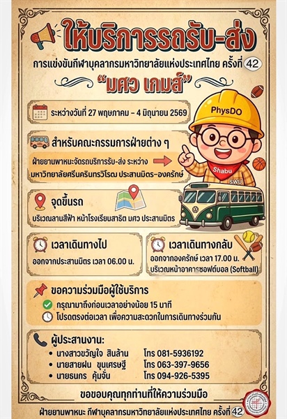 รถรับ_ส่ง #การแข่งขันกีฬาบุคลากรมหาวิทยาลัยแห่งประเทศไทยครั้งที่42 “มศว เกมส์”