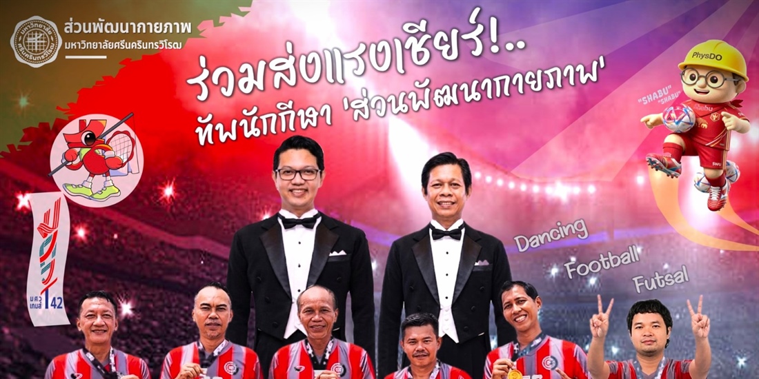 ร่วมส่งแรงเชียร์นักกีฬาบุคลากร จากส่วนพัฒนากายภาพ