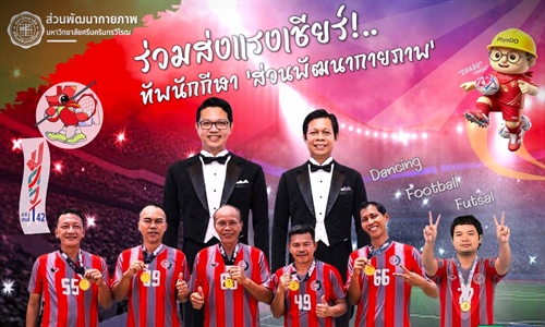 ร่วมส่งแรงเชียร์นักกีฬาบุคลากร จากส่วนพัฒนากายภาพ
