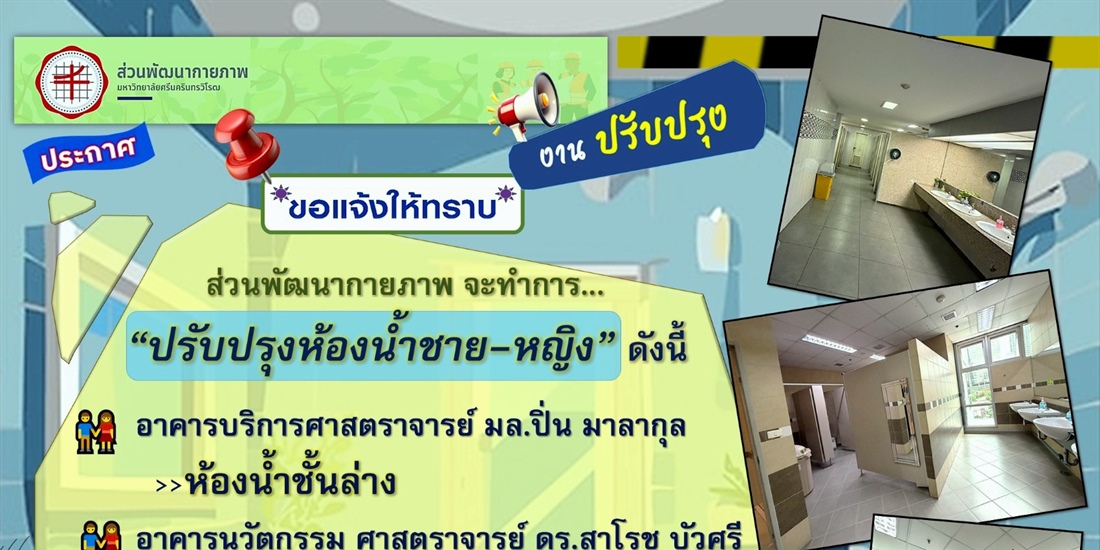 โครงการจ้างปรับปรุงห้องน้ำ อาคารนวัตกรรม ศาสตราจารย์ ดร.สาโรช บัวศรี...