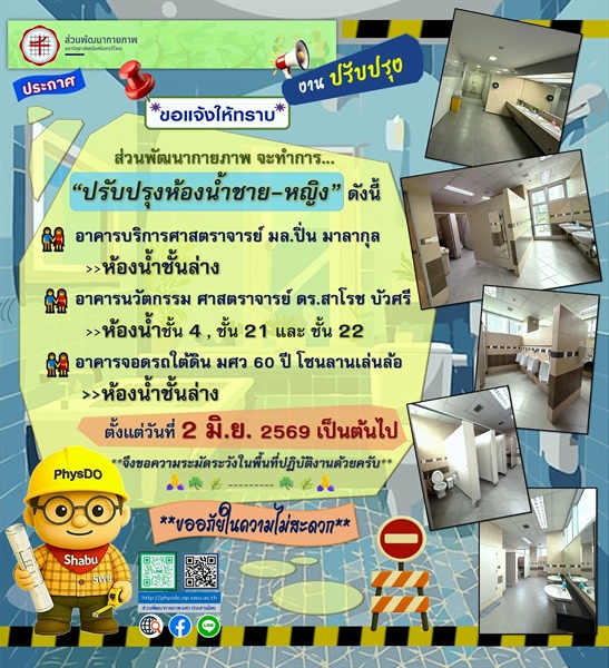 โครงการจ้างปรับปรุงห้องน้ำ อาคารนวัตกรรม ศาสตราจารย์ ดร.สาโรช บัวศรี และอาคารบริการศาสตราจารย์ มล.ปิ่น มาลากุล