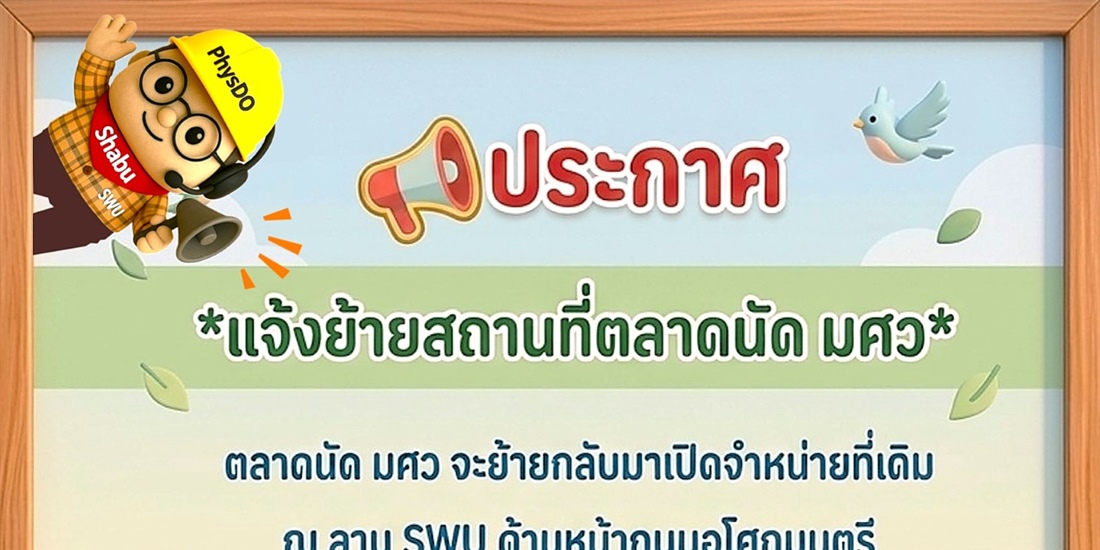 ย้ายสถานที่ตลาดนัดมศว และจุดจอดรถรับส่งบุคลากร