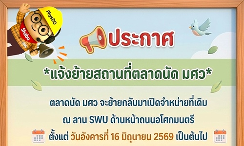 ย้ายสถานที่ตลาดนัดมศว และจุดจอดรถรับส่งบุคลากร