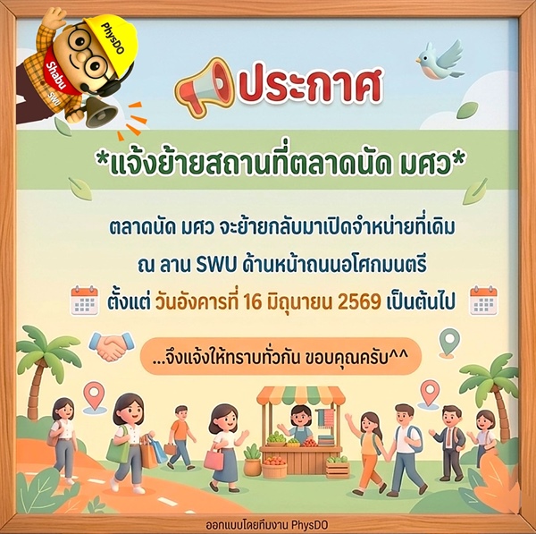 ย้ายสถานที่ตลาดนัดมศว และจุดจอดรถรับส่งบุคลากร