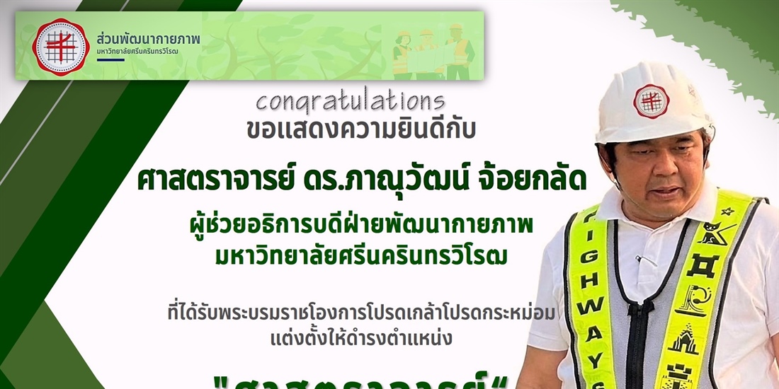 ขอแสดงความยินดีแก่ ศาสตราจารย์ ดร.ภาณุวัฒน์ จ้อยกลัด