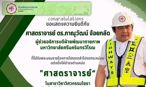 ขอแสดงความยินดีแก่ ศาสตราจารย์ ดร.ภาณุวัฒน์ จ้อยกลัด