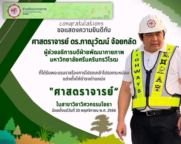 ขอแสดงความยินดีแก่ ศาสตราจารย์ ดร.ภาณุวัฒน์ จ้อยกลัด