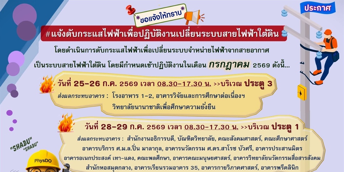ประกาศ ดับกระแสไฟฟ้าเพื่อปฏิบัติงานเปลี่ยนระบบสายไฟฟ้าใต้ดิน