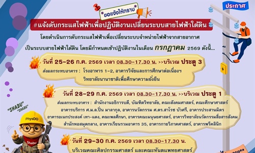 ประกาศ ดับกระแสไฟฟ้าเพื่อปฏิบัติงานเปลี่ยนระบบสายไฟฟ้าใต้ดิน