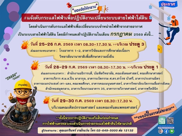 ประกาศ ดับกระแสไฟฟ้าเพื่อปฏิบัติงานเปลี่ยนระบบสายไฟฟ้าใต้ดิน