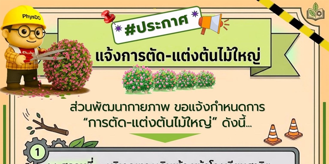 ประกาศ...แจ้งการตัดแต่งต้นไม้ใหญ่ และ โรยตัวเช็ดกระจกในที่สูง