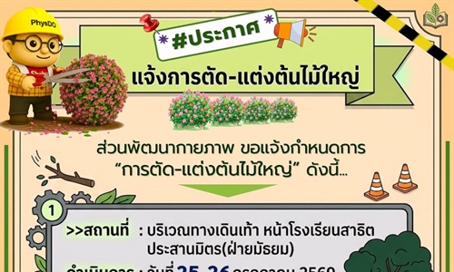 ประกาศ...แจ้งการตัดแต่งต้นไม้ใหญ่ และ โรยตัวเช็ดกระจกในที่สูง
