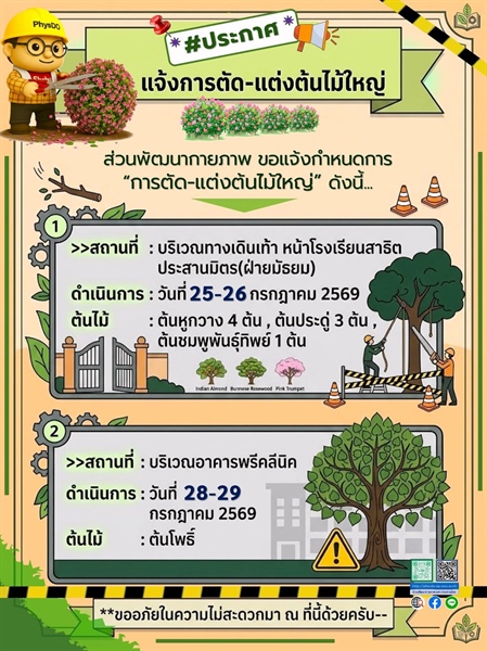 ประกาศ...แจ้งการตัดแต่งต้นไม้ใหญ่ และ โรยตัวเช็ดกระจกในที่สูง