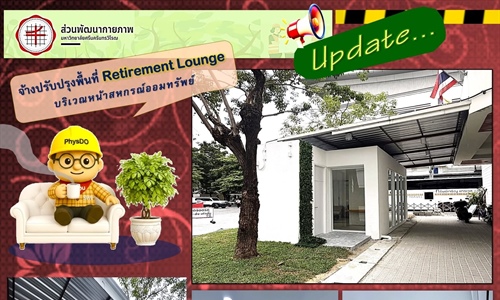 จ้างปรับปรุงพื้นที่_RetirementLounge_บริเวณหน้าสหกรณ์ออมทรัพย์