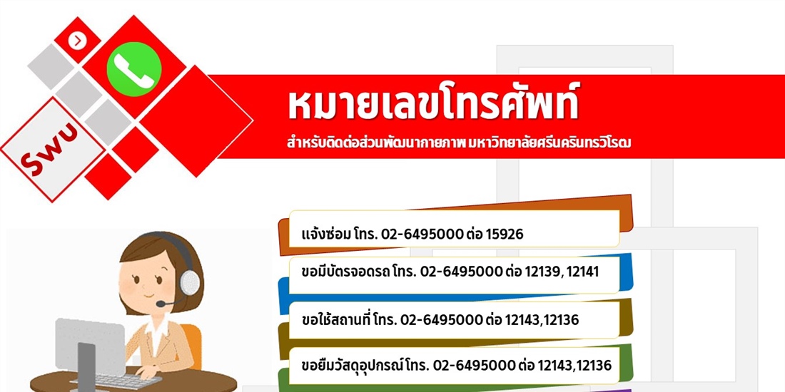 หมายเลขโทรศัพท์ติดต่อหน่วยงาน