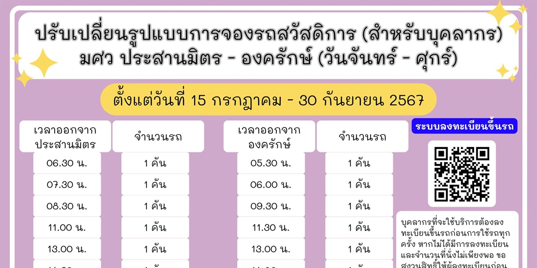 ประกาศ ปรับเปลี่ยนรูปแบบการจองรถสวัสดิการ(สำหรับบุคลากร)