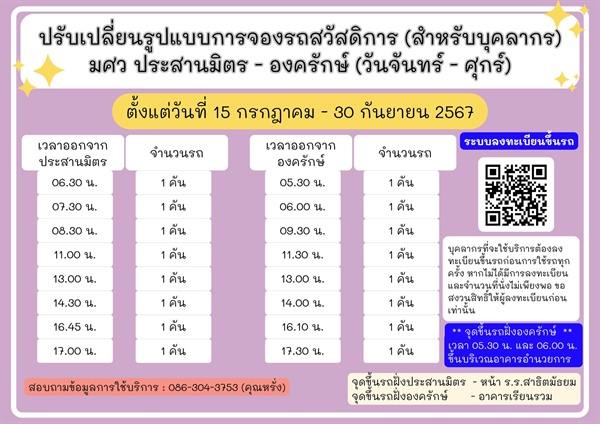 ประกาศ ปรับเปลี่ยนรูปแบบการจองรถสวัสดิการ(สำหรับบุคลากร)