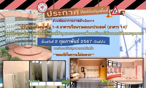 ปรับปรุงห้องน้ำชั้น 1-8 อาคาร 14