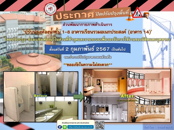 ปรับปรุงห้องน้ำชั้น 1-8 อาคาร 14