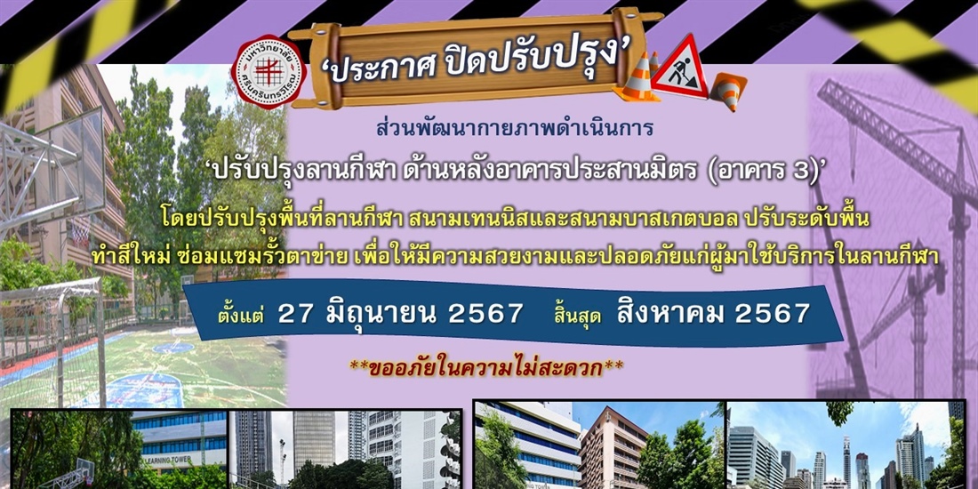 ปรับปรุงลานกีฬา ด้านหลังอาคารประสานมิตร