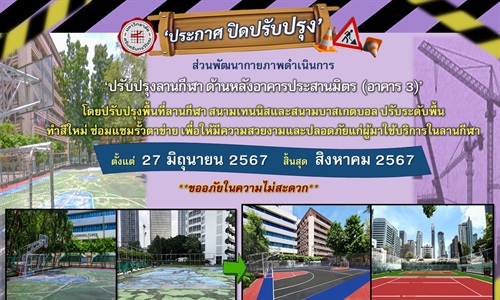 ปรับปรุงลานกีฬา ด้านหลังอาคารประสานมิตร